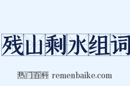 残山剩水组词是什么意思的图片